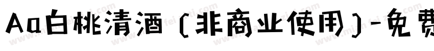 Aa白桃清酒 (非商业使用)字体转换